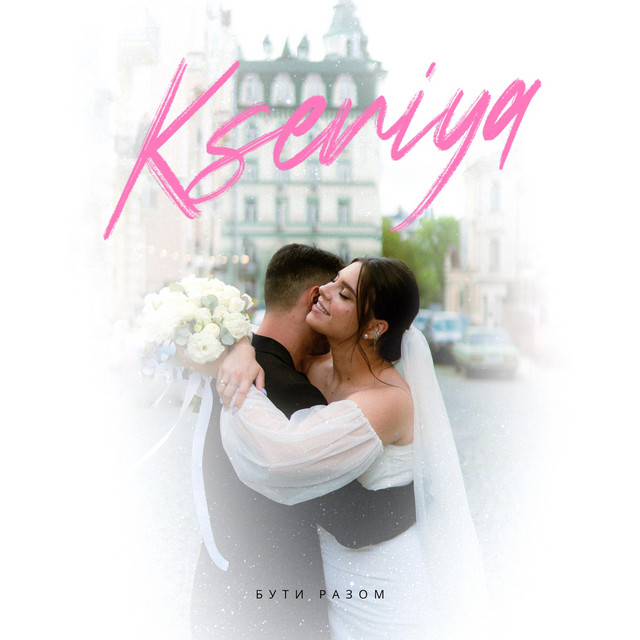 Обкладинка: Бути разом — Kseniya