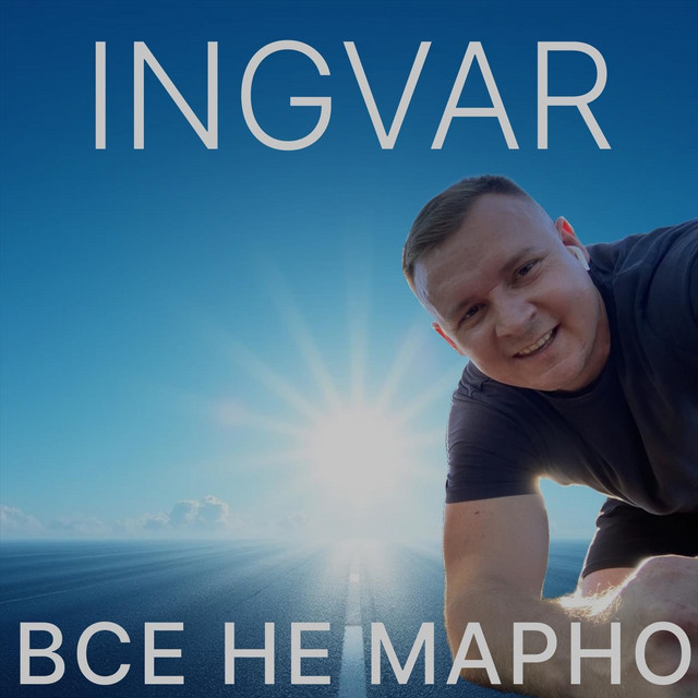 Обкладинка: Все Не Марно — INGVAR