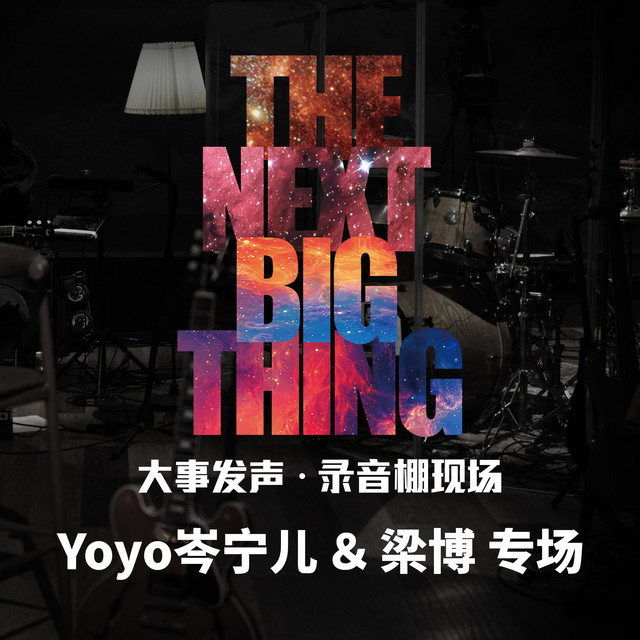 Yoyo岑宁儿＆梁博·专场 cover art