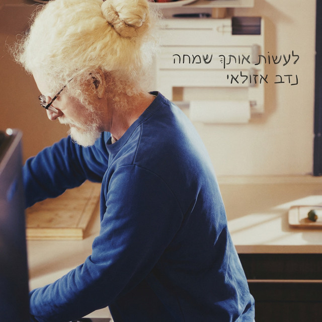 לעשות אותך שמחה cover art
