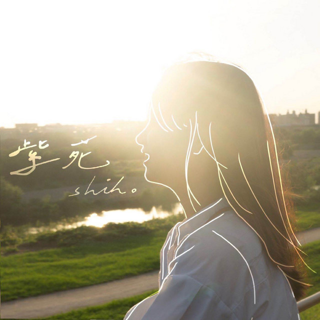 紫苑ページ 紫苑- Single by shiho | Spotify