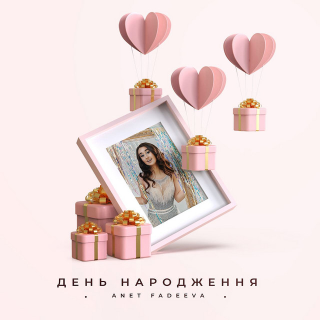 Обкладинка: День народження — Anet Fadeeva