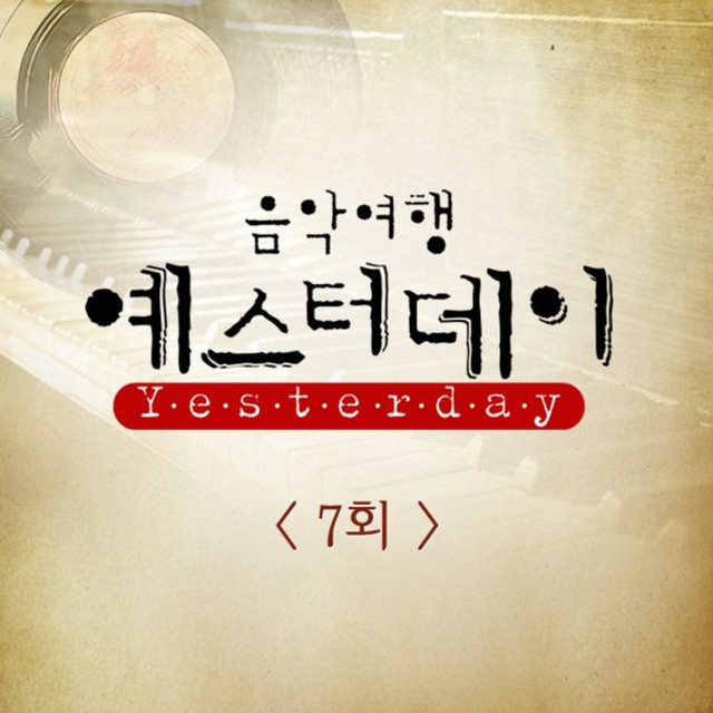음악여행 예스터데이 7회