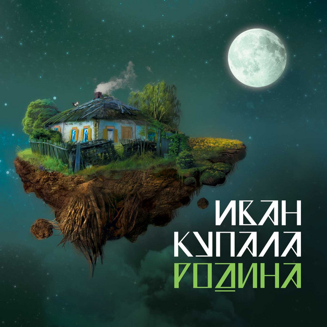 Родина cover art