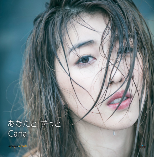 あなたと ずっと - song and lyrics by Cana | Spotify