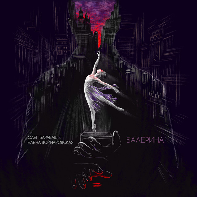 Cover art: Балерина — Олег Барабаш