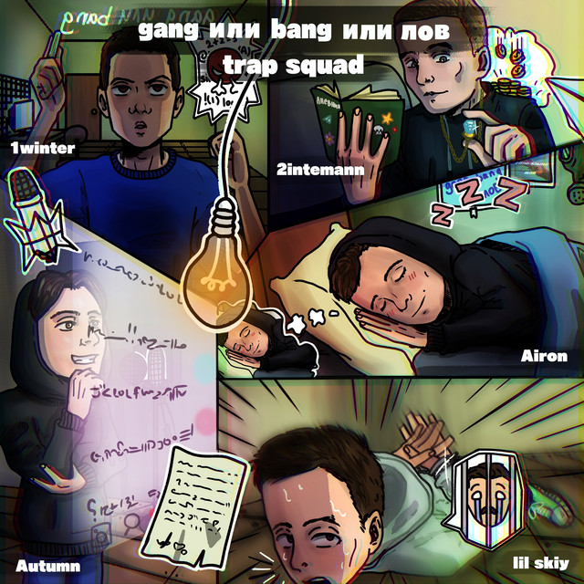 Gang или Bang или лов cover