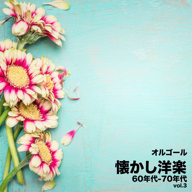 オルゴール 懐かし洋楽 60年代-70年代 Vol.3 cover art