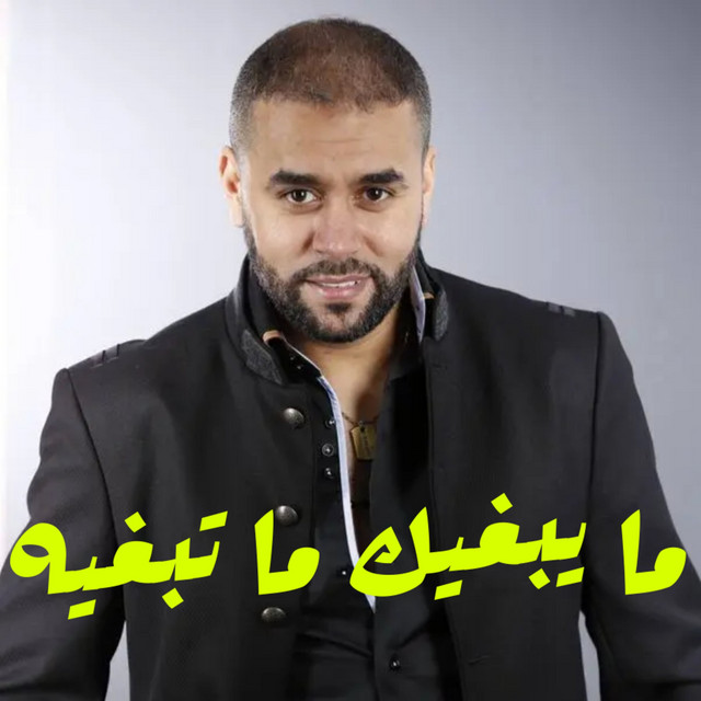 Pochette de ما يبغيك ما تبغيه de 2023