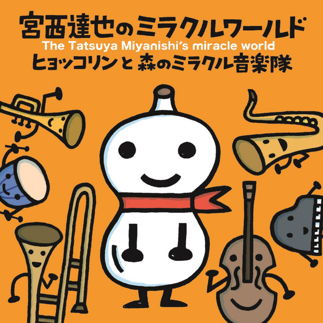 宮西達也のミラクルワールド cover