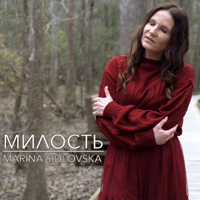 Обкладинка: МИЛОСТЬ — Marina Sidlovska