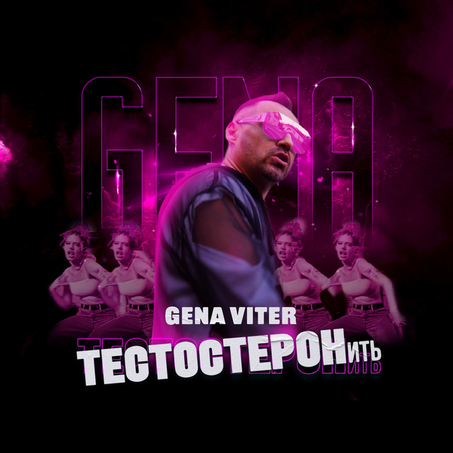 Cover art: ТЕСТОСТЕРОНить — Gena VITER