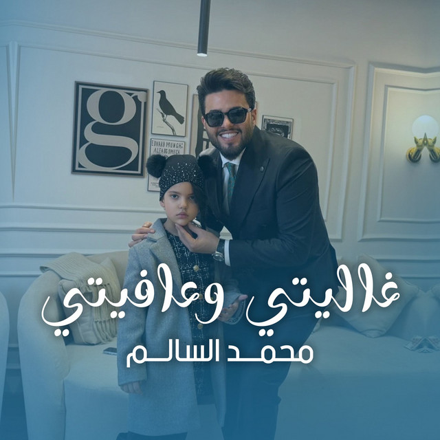غاليتي وعافيتي album image