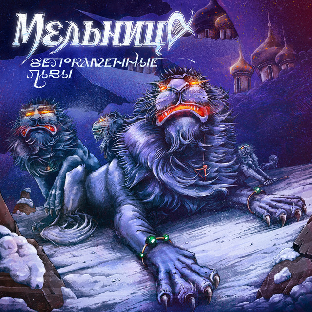 Белокаменные львы cover art