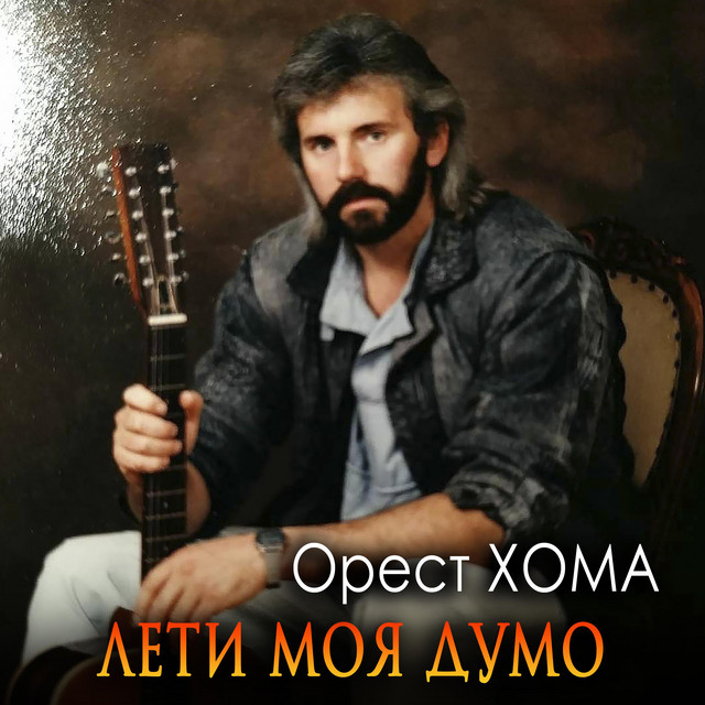 Cover art: Лети моя думо — Орест Хома