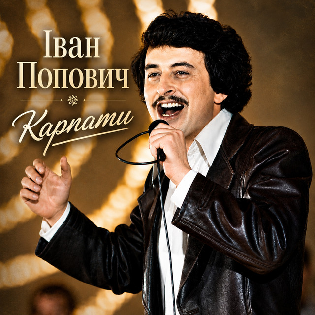 Обкладинка: Карпати — Іван Попович