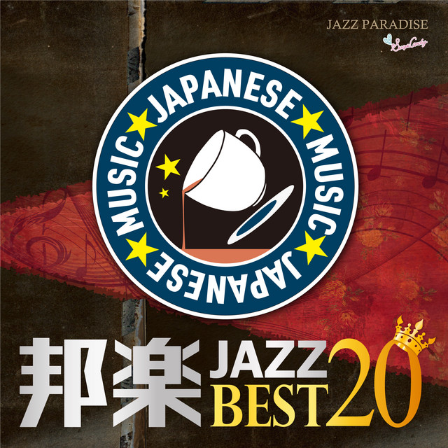 カフェで流れる邦楽JAZZ ～BEST20～ cover art