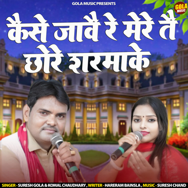 Kaise Jave Re Mere Te Chora Sharmake