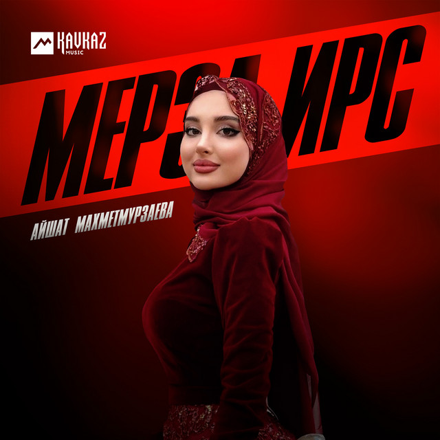 Мерза ирс cover