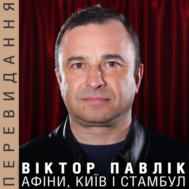 Обкладинка Віктор Павлік — Афіни, Київ і Стамбул (Перевидання)