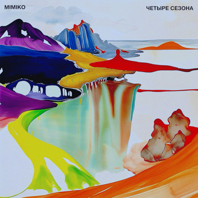 Четыре сезона cover art