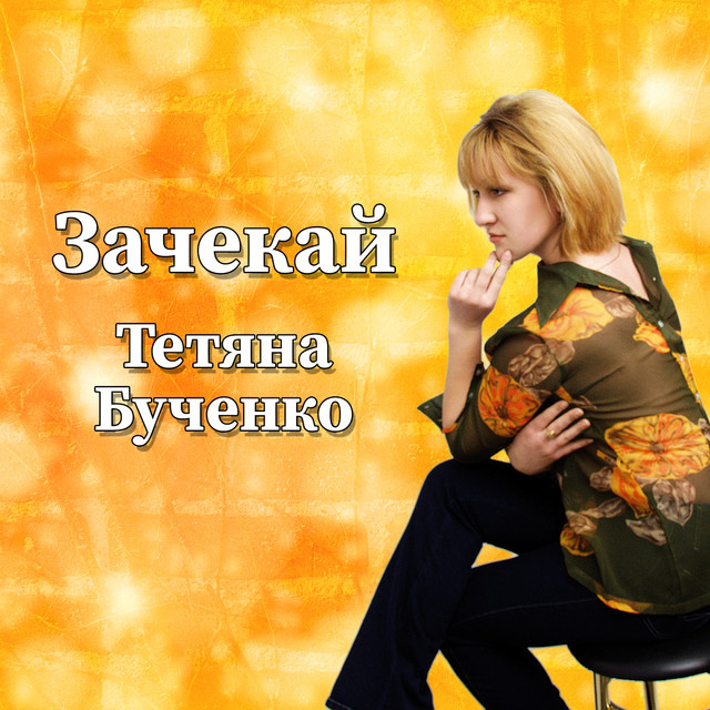 Cover art: Зачекай — Тетяна Бученко