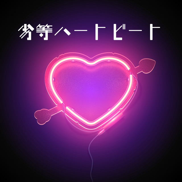 Inferior heartbeat (feat. HATSUNE MIKU)