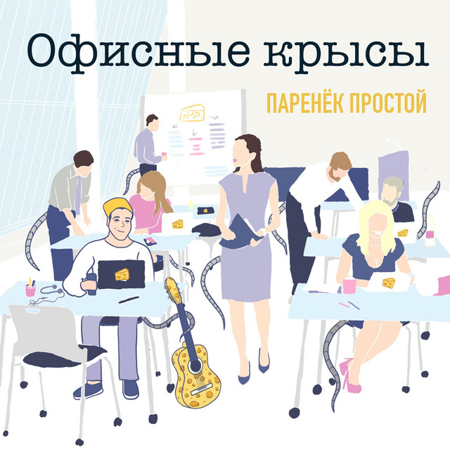 Обкладинка: Офисные Крысы — Паренёк простой