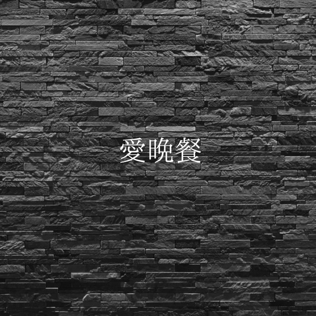 愛晩餐「惡の華」より(原曲:ano)[ORIGINAL COVER] - Single by
