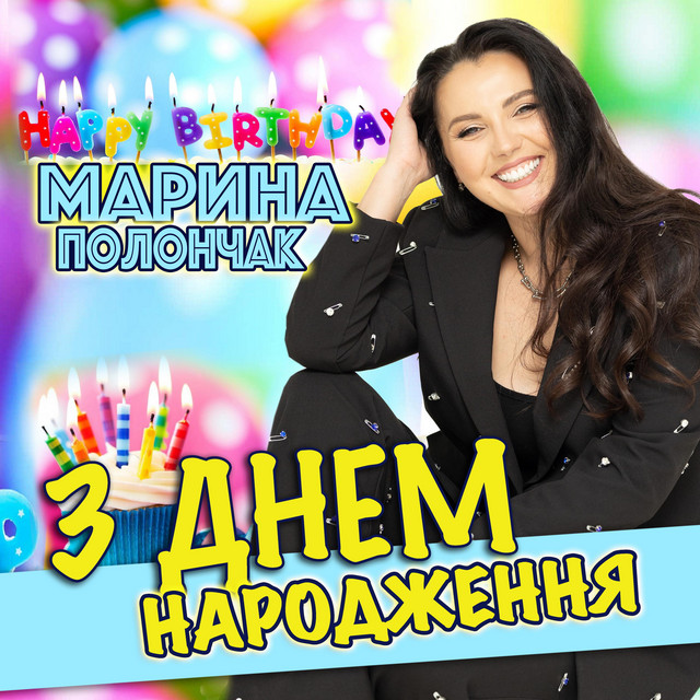 Обкладинка: З Днем народження — Марина Полончак