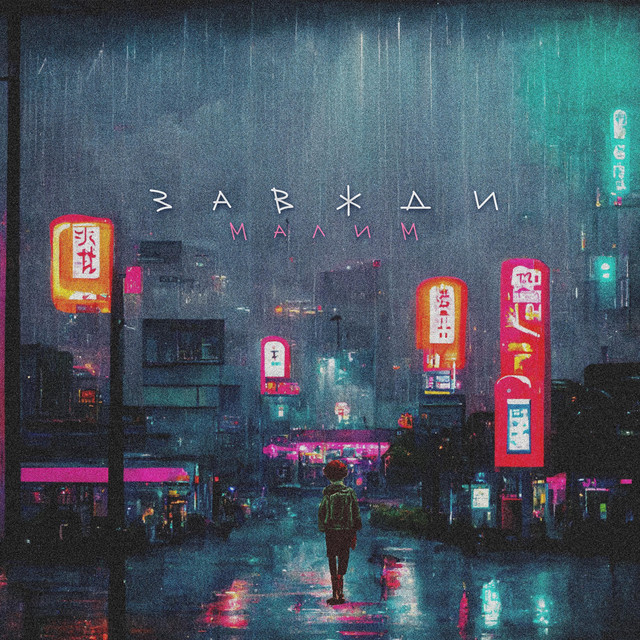 Cover art: Завжди малим — uababy