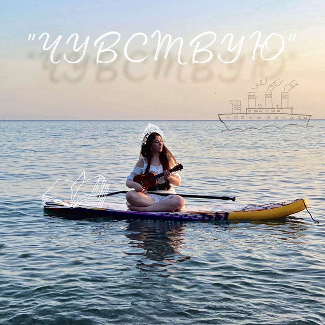 Чувствую