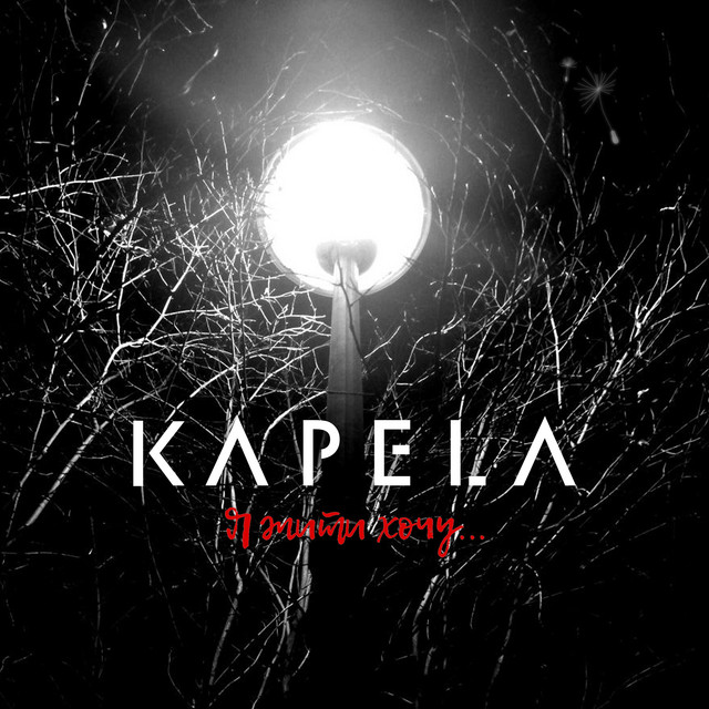 Обкладинка: I want to live — KAPELA