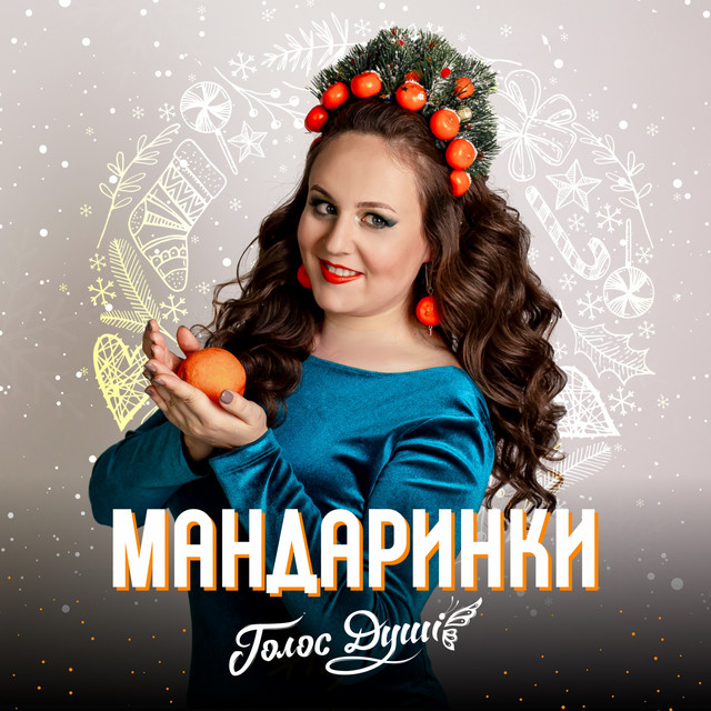 Cover art: Мандаринки — Голос душі