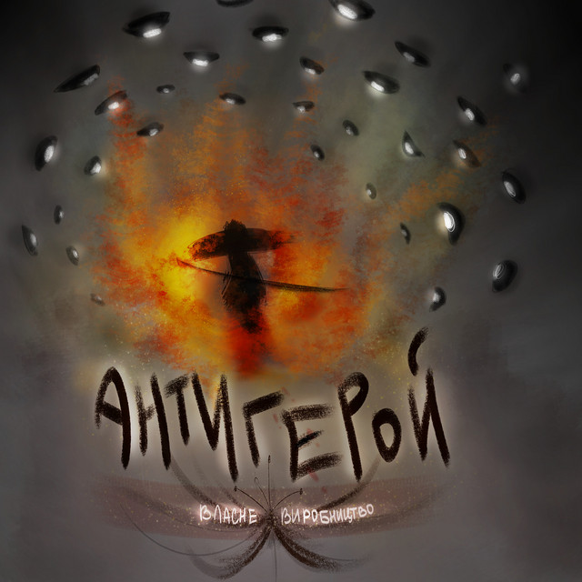 Cover art: Антигерой — Власне Виробництво