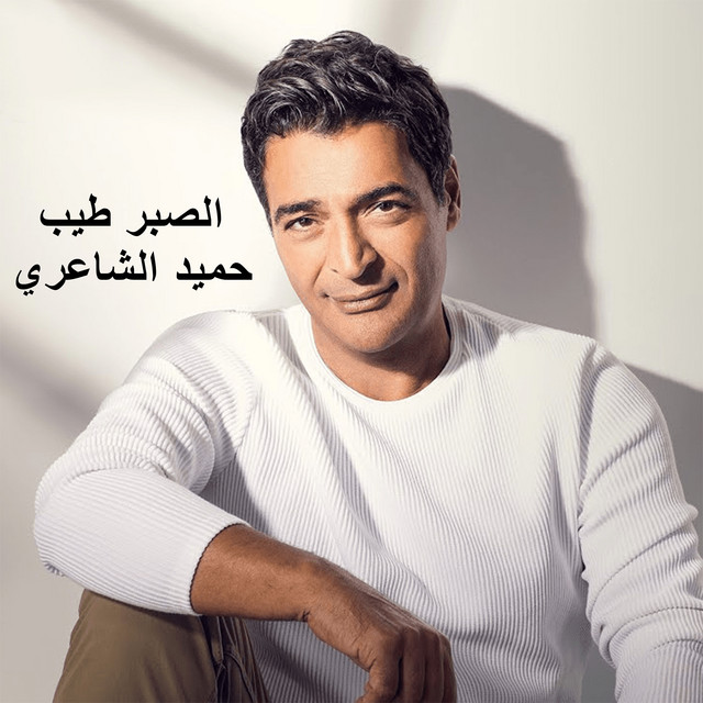الصبر طيب album image