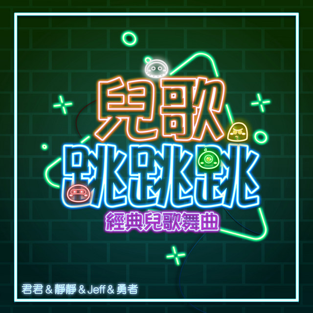 頭兒肩膀膝腳趾 Song By Mika Studio Spotify