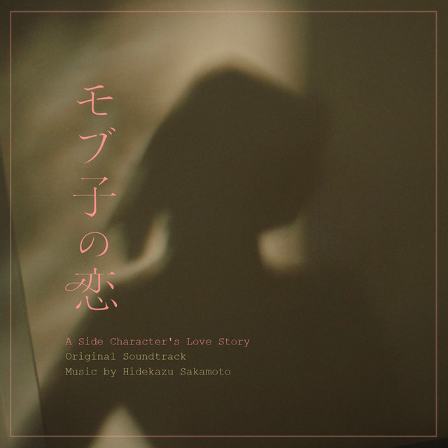 モブ子の恋 (Original Soundtrack)