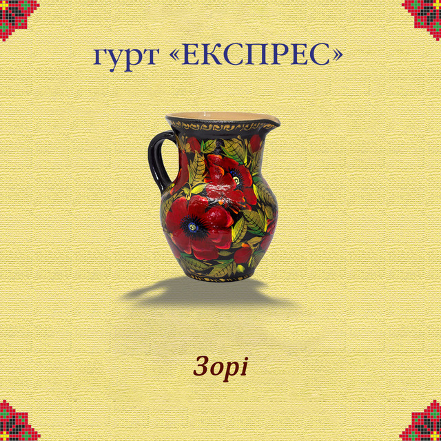 Обкладинка: Зорі — Гурт Експрес