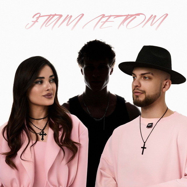 Этим летом cover