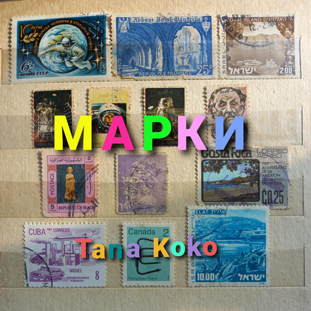 Обкладинка: Марки — Tana Koko