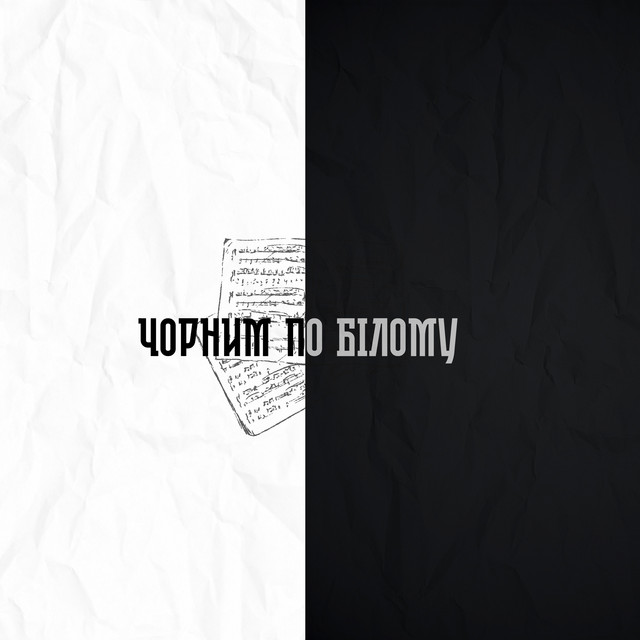 Cover art: Чорним по білому — UA