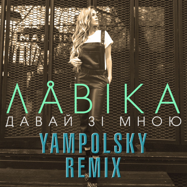 Обкладинка: Давай зі мною - YampolSky Remix — Лавика
