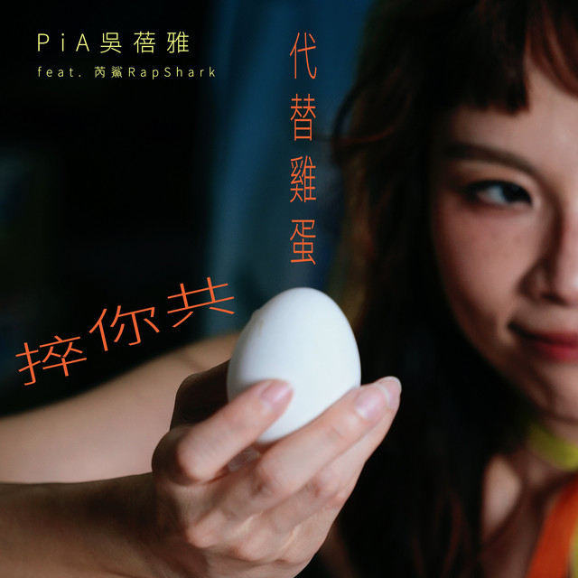 代替雞蛋共你捽