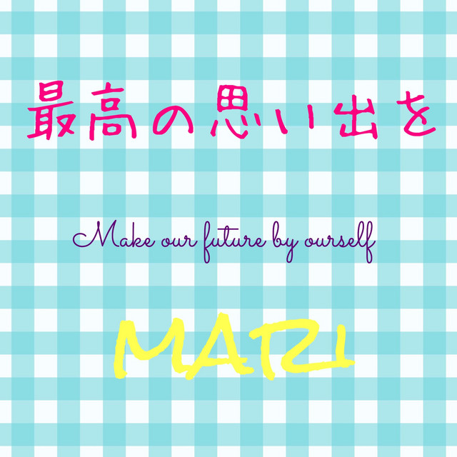 最高の思い出を Song And Lyrics By Mari Spotify