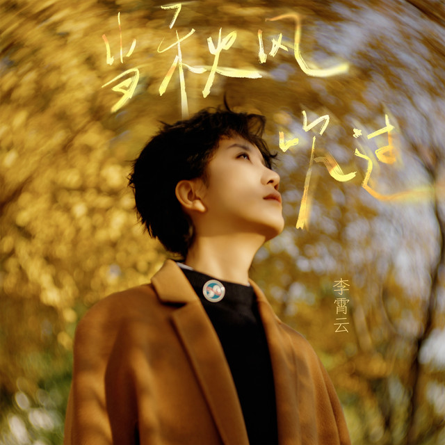 李霄云