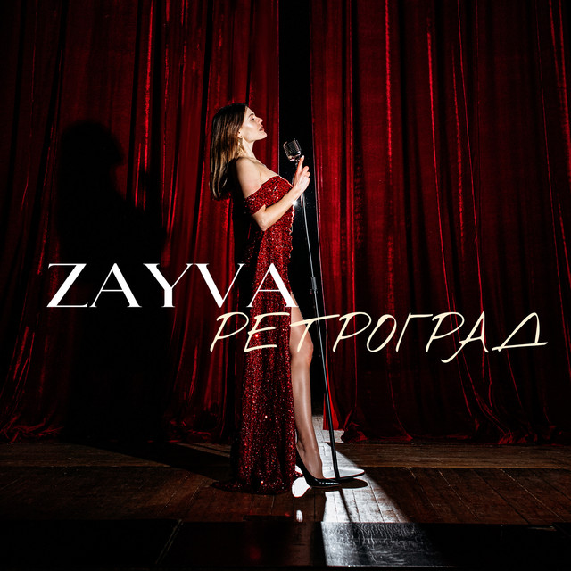 Обкладинка: Ретроград — ZAYVA