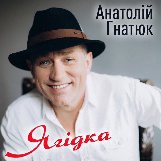 Cover art: Ягідка — Анатолій Гнатюк