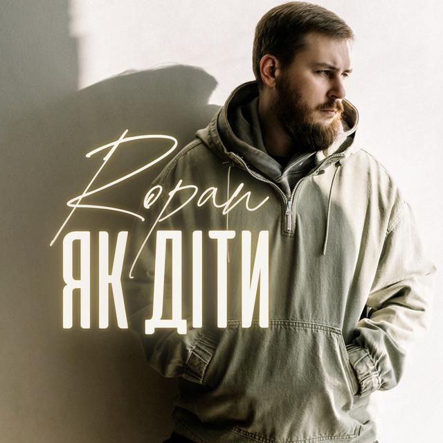 Обкладинка: Як діти — ROPAN