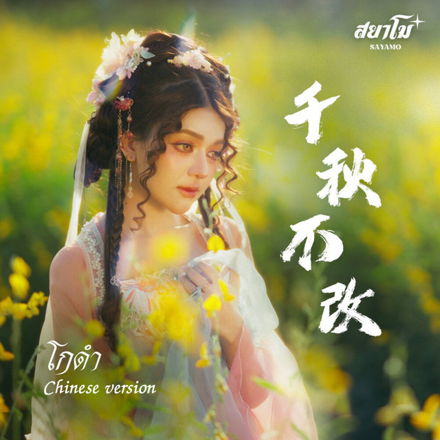 โกดำ (千秋不改) (Chinese Ver.) cover art
